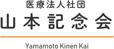 医療法人社団山本記念会