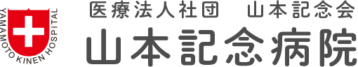 山本記念病院