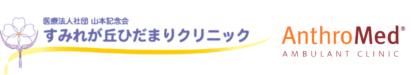 すみれが丘ひだまりクリニック