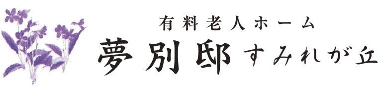 有料老人ホーム夢別邸すみれが丘 | 医療法人社団山本記念会 山本記念病院